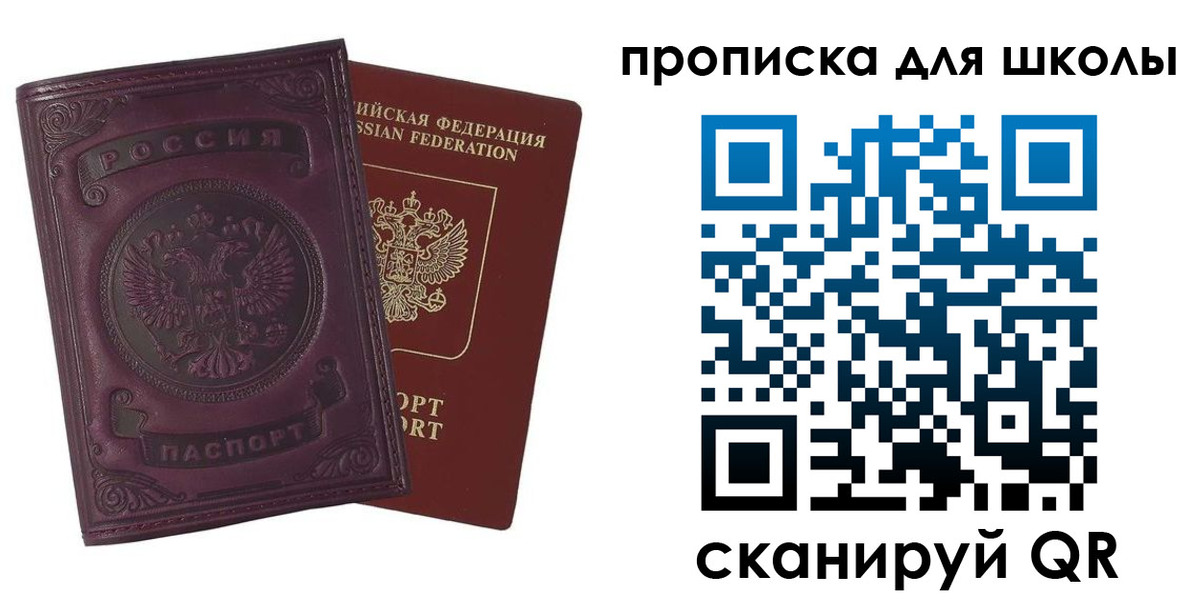 прописка для школы в Новом Уренгое